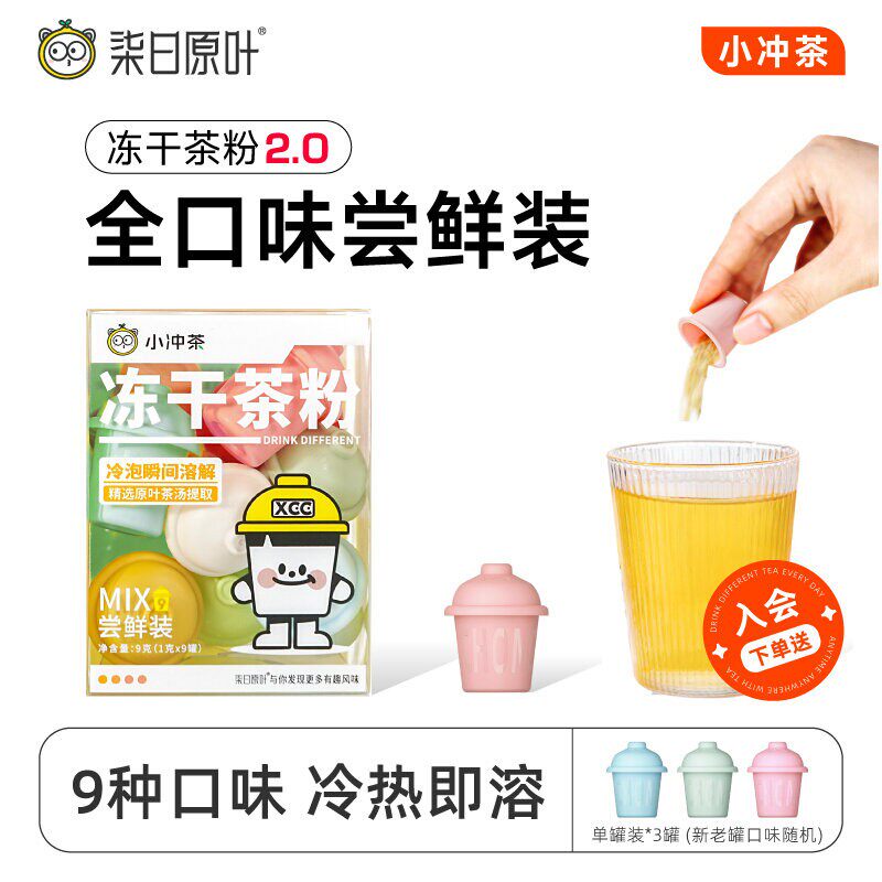 【99元3盒】柒日原叶小冲茶冻干茶粉速溶冷泡冻萃茶包9种口味