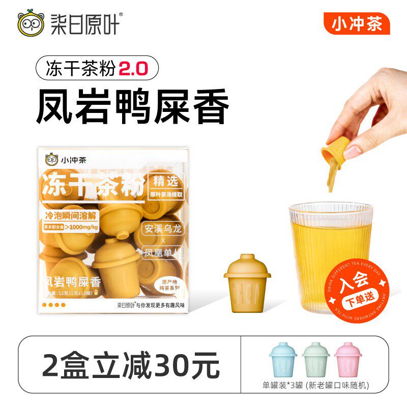 【纯味茶】柒日原叶小冲茶冻干鸭屎香茶粉速溶冲饮12罐装