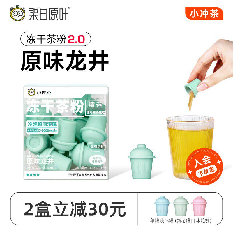 【纯味茶】柒日原叶小冲茶冻干茶粉原味龙井绿茶0糖12罐装