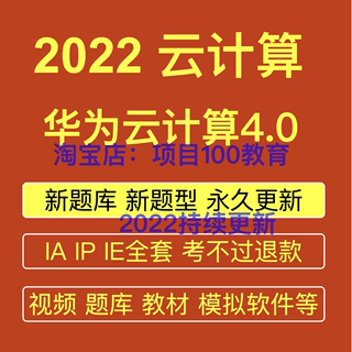 2022云计算V4.0HCIA/HCIP/HCIE考试认证题库填空连线刷题视频教程