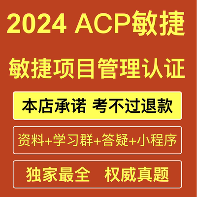 2024ACP敏捷项目管理认证视频教程产品经理题库项目真题资料课程