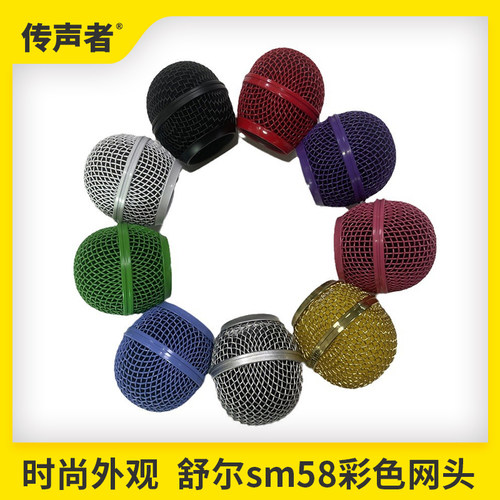 Shuresm58话筒专用网罩彩色网头