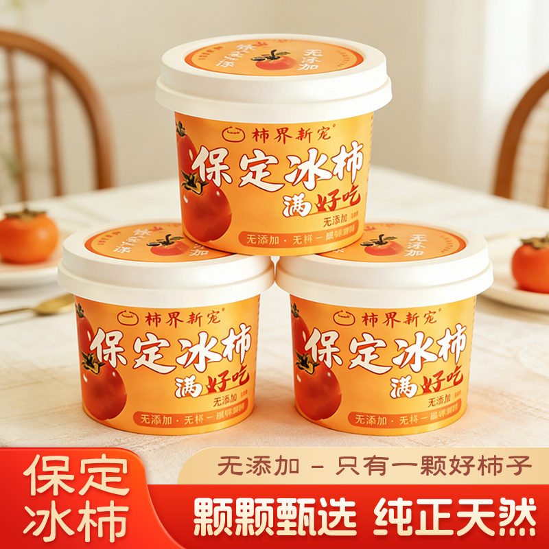 河北特产保定冰柿磨盘柿子冰激凌