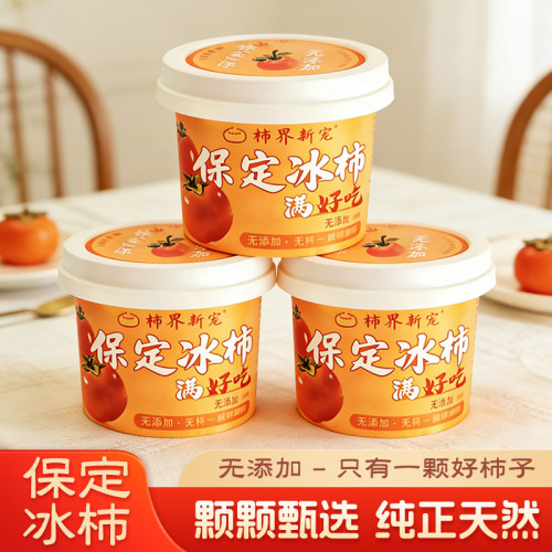 河北特产保定冰柿磨盘柿子冰激凌