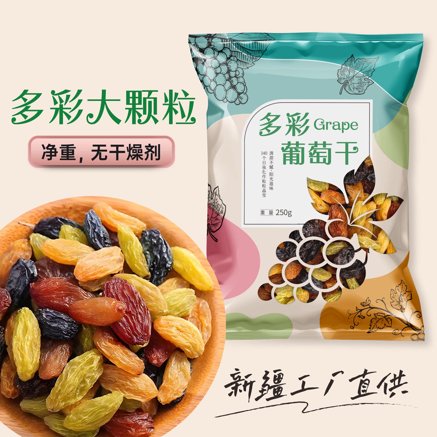 多彩大颗粒无籽葡萄干250克/包高品质产地精选饱满新疆吐鲁番特产