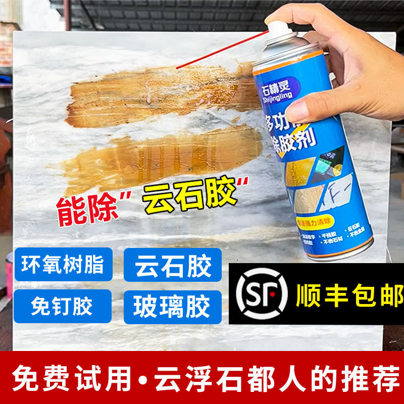 石精灵除胶剂石材大理石云石胶干挂胶去除剂强力家用万能胶清洁剂