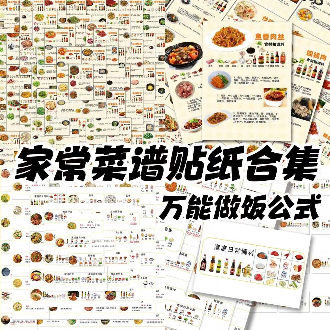 128张家常菜谱贴纸厨房新手小贴纸/立体贴纸