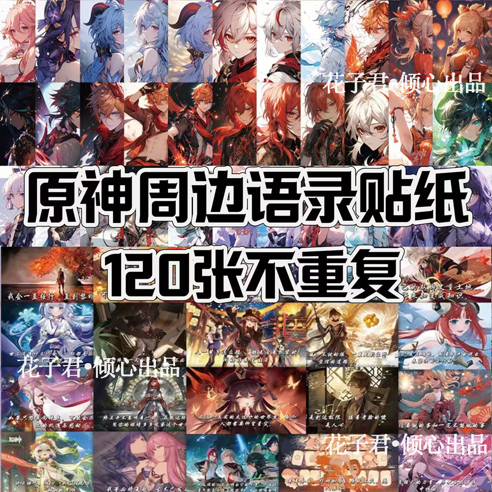 120张原神语录贴纸ins风高颜值精美人物周边装饰笔记本手帐贴纸,文具电教/文化用品/商务用品,贴纸/立体贴纸,淘宝优惠券,粉丝福利购,淘宝优惠卷