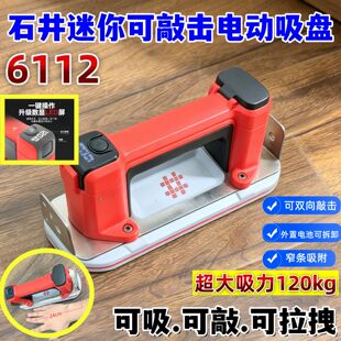 石井6112小型电动吸盘可敲击迷你窄条长条瓷砖玻璃木地板修复吸盘