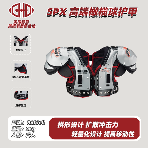RiddellSPX橄榄球护甲肩垫防护