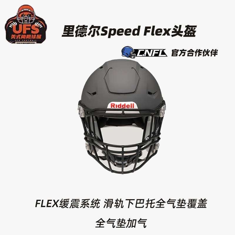 美式橄榄球头盔Riddell SpeedFlex成人橄榄球头盔橄榄球装备-封面