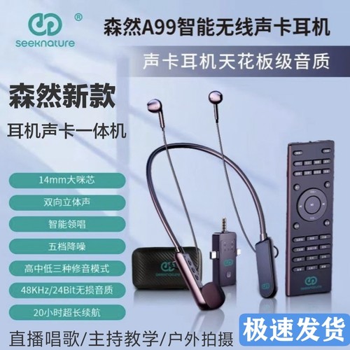 森然A99声卡耳机一体机无线蓝牙麦克风直播唱歌户外娱乐卖货设备