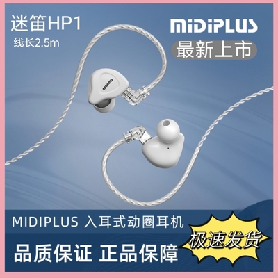 MidiPlus迷笛HP1有线监听耳机直播唱歌娱乐专用入耳动圈降噪耳塞