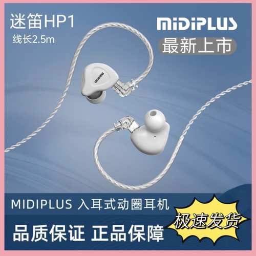 MidiPlus迷笛HP1有线监听耳机直播唱歌娱乐专用入耳动圈降噪耳塞