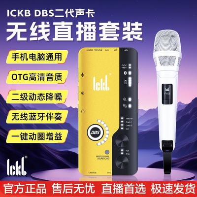 ickb DBS二代手机声卡抖音直播唱歌K歌录音室内户外通用声卡套装
