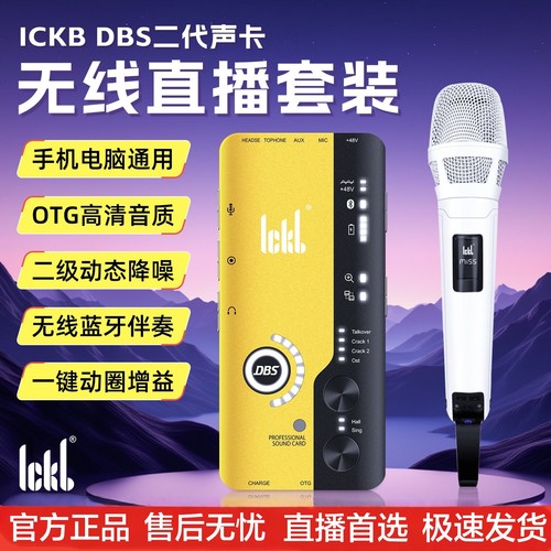 ickb DBS二代手机声卡抖音直播唱歌K歌录音室内户外通用声卡套装