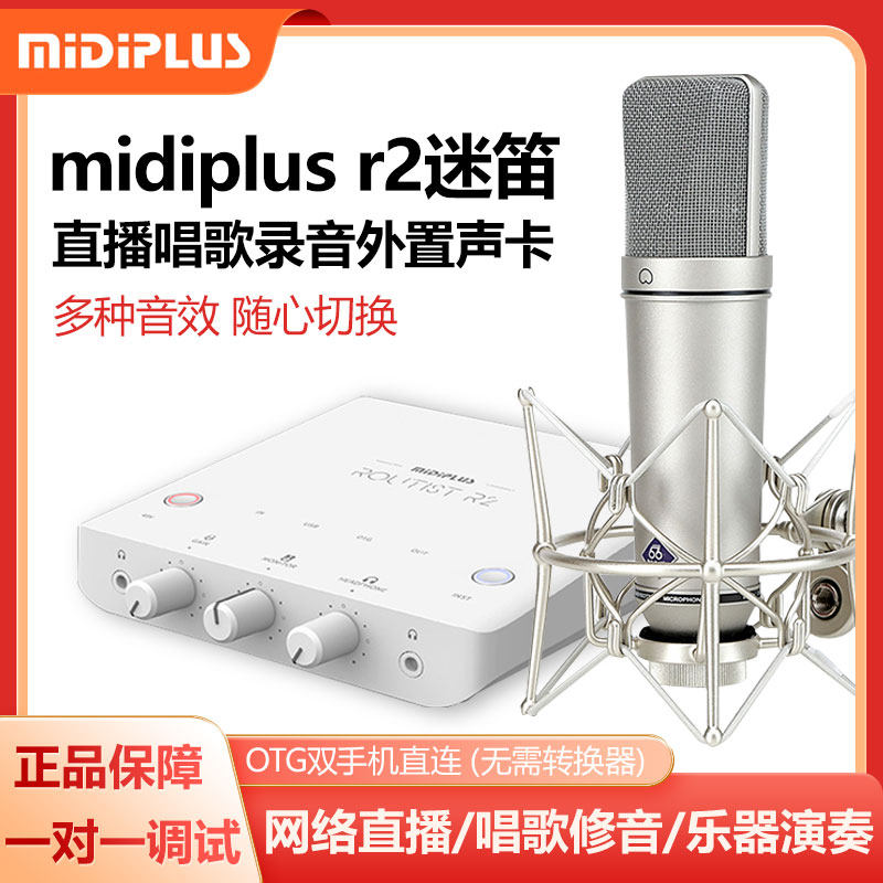 迷笛MidiPlus R2电脑外置USB声卡otg直播唱歌录音K歌声卡话筒套装