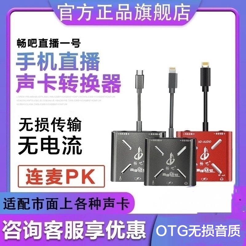 畅吧直播一号声卡转换器苹果版安卓版华为oppo手机OTG直播充电