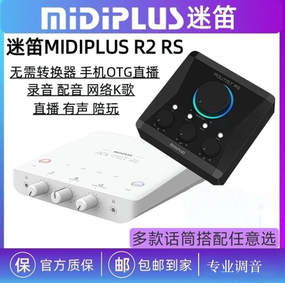 迷笛 MidiplusR2电脑声卡全新外置手机电脑直播唱歌录音喊麦设备