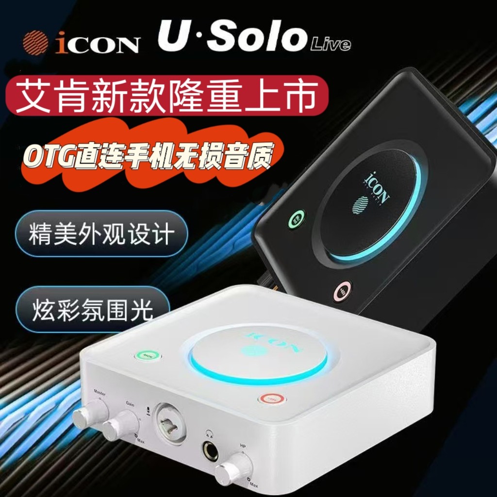 icon艾肯Usolo新款电脑声卡全新外置直播唱歌录音K歌修音设备套装