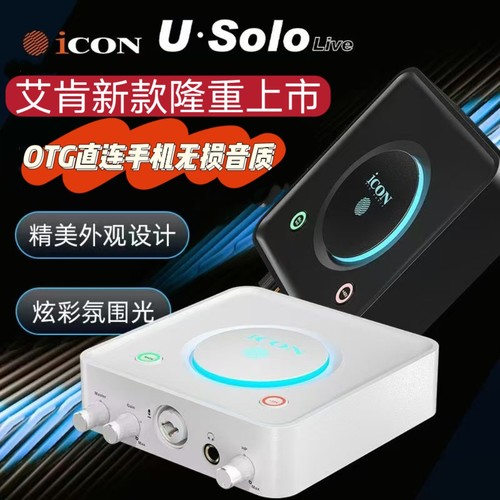 icon艾肯Usolo声卡电脑外置USB抖音直播唱歌录音K歌修音声卡套装