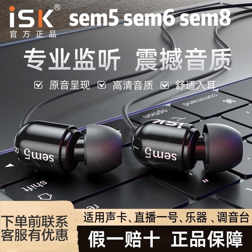 isk sem2 sem5 sem6 sem8专业直播入耳式耳机声卡电脑手机通用