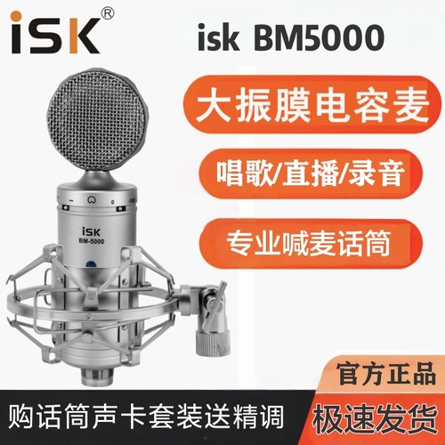 ISK BM-5000电容麦克风大震膜48v直播声卡调音台唱歌录音喊麦话筒