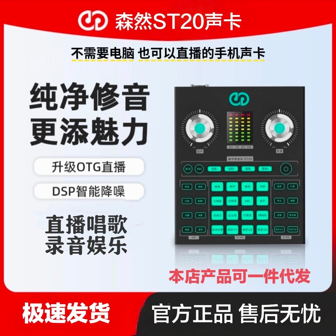 森然ST20直播声卡外置OTG手机电脑通用直播唱歌录音喊麦声卡套装