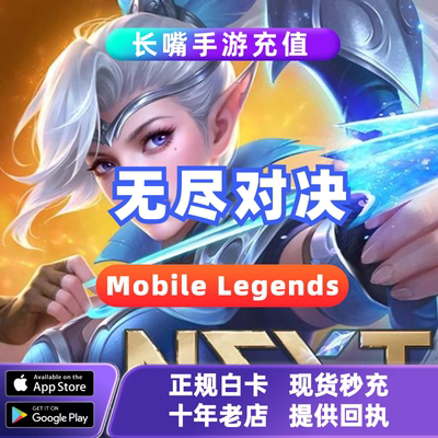 无尽对决Mobile Legends: Bang Bang 国际服手游代充充值钻石周卡