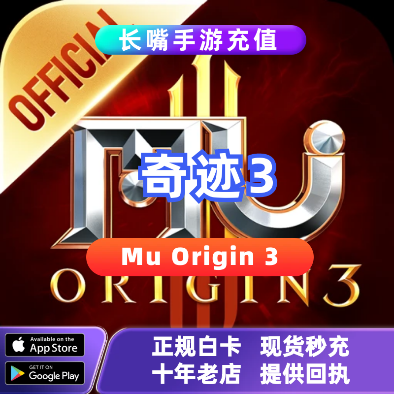 奇迹起源3MU ORIGIN3 国际服 代充 礼包 金钻 周卡月卡 储值充值