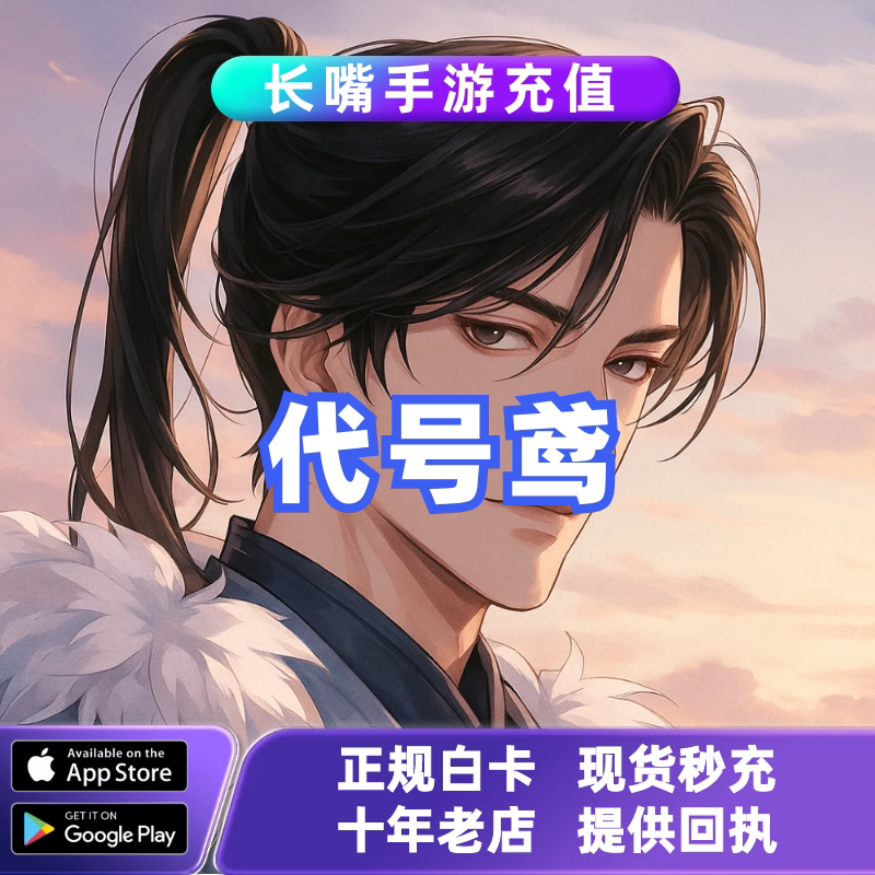 代号鸢 氪金港服台服国际服 充值基金地宫特训礼包 代充 季卡月卡图片