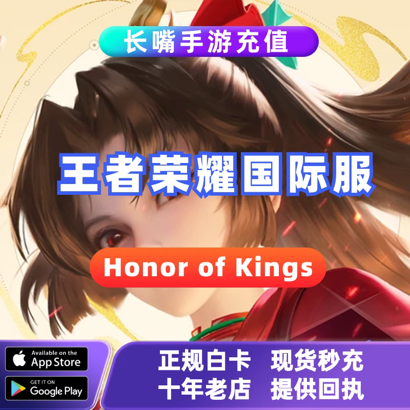 Honor of Kings王者荣耀 国际服手游代充 充值皮肤点券周卡储值图片