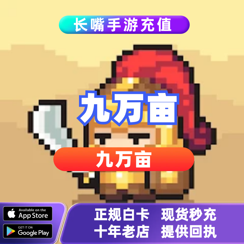 九万亩 ninety thousand acres 国际服手游代充 充值元宝宝典活动图片