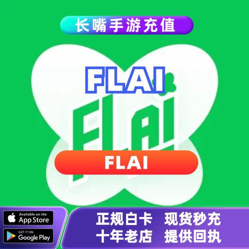 FLAI 台服港澳国际服 点数代充 flai点卷充值 特惠储值
