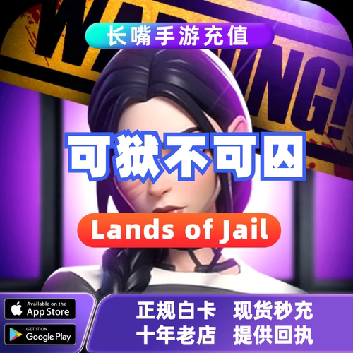 可狱不可囚 Lands of Jail 港台服国际服 代充 充值礼包 储值