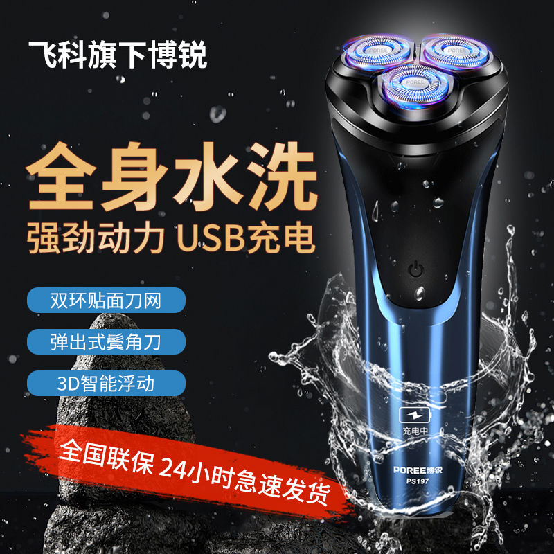 飞科博锐剃须刀电动男士全身水洗充电式刮胡刀便携式胡须刀PS197