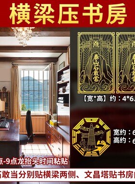 房梁横梁书房入户门化解客厅卧室梁压床泰山石敢当贴纸五帝钱葫芦