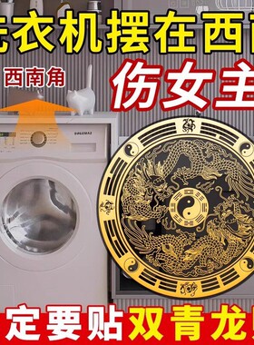 洗衣机在西南化解摆件挂件厨房卫生间西北相邻天官赐福东南角阳台
