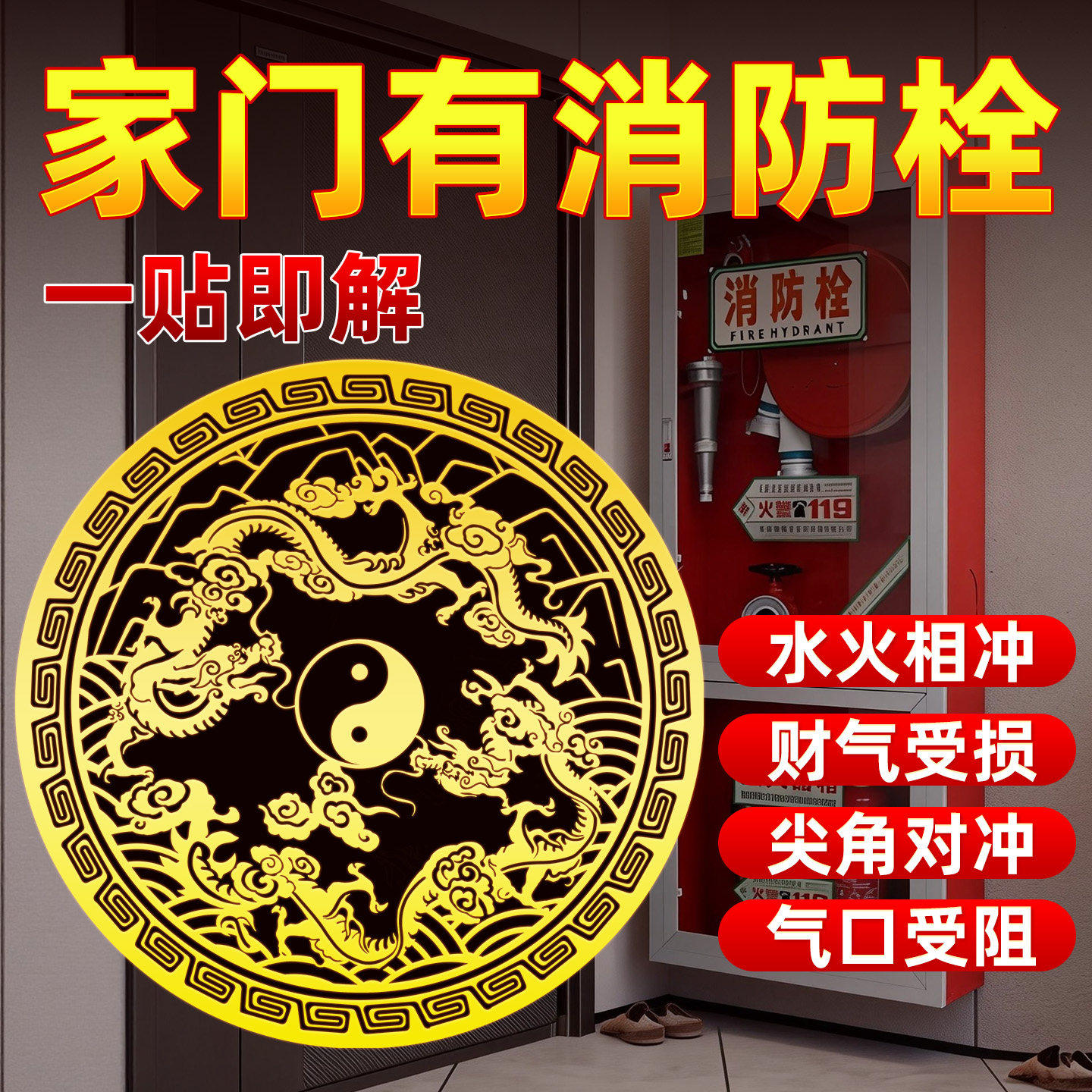 解决门外有消防栓对入户门管道井配电箱青龙贴金属隐形平安贴纸