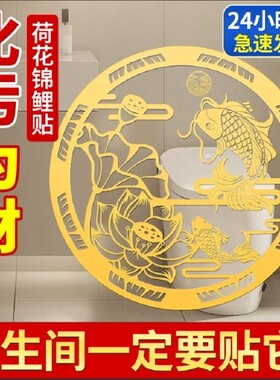 厕所在东北角化解正东卫生间西北角金属隐形贴荷花鲤鱼图厕所对门