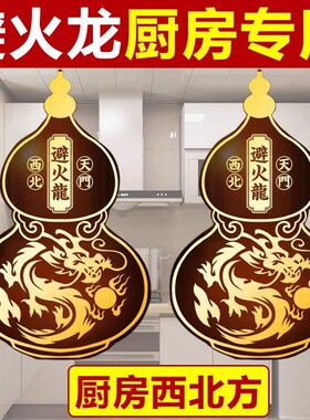 避火龙瓶厨房在西北角避火龙贴葫芦贴隐形张贴乾位火烧天门摆件