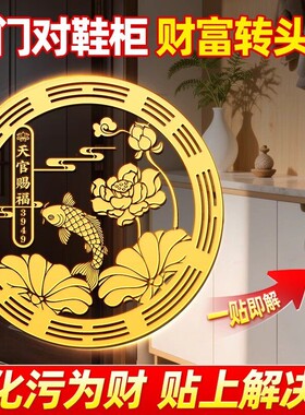 开门见鞋柜金属贴化污为财好运连连天官赐福入户门招财进宝隐贴纸