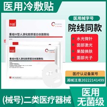 东裕医用重组三型人源化胶原蛋白创面敷贴水光微针后冷敷贴非面膜