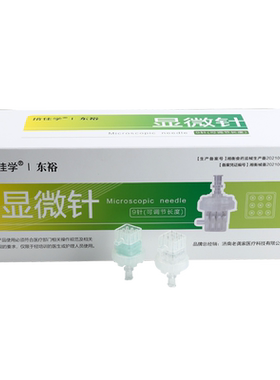 东裕德玛莎九针头显微9针头负压