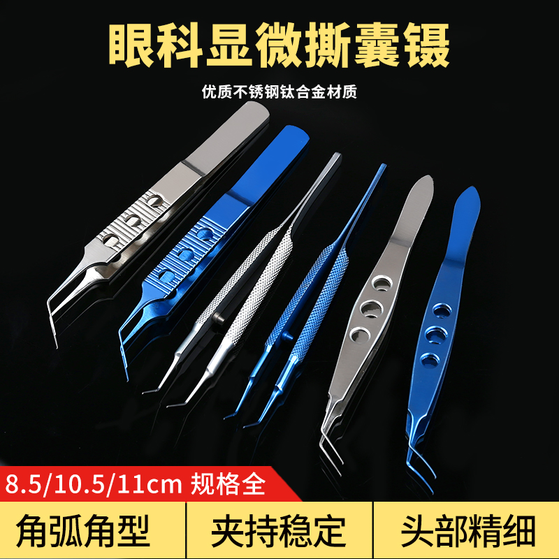 眼科撕囊镊外科手术器械显微私囊