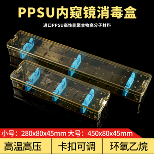 进口PPSU内窥镜消毒盒高性能聚合物灭菌盒树脂节镜腹腔鼻内镜耳镜