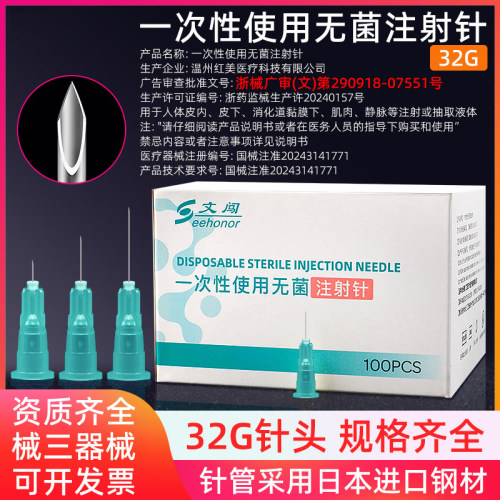 一次性医用32G小针头光4/13mm水