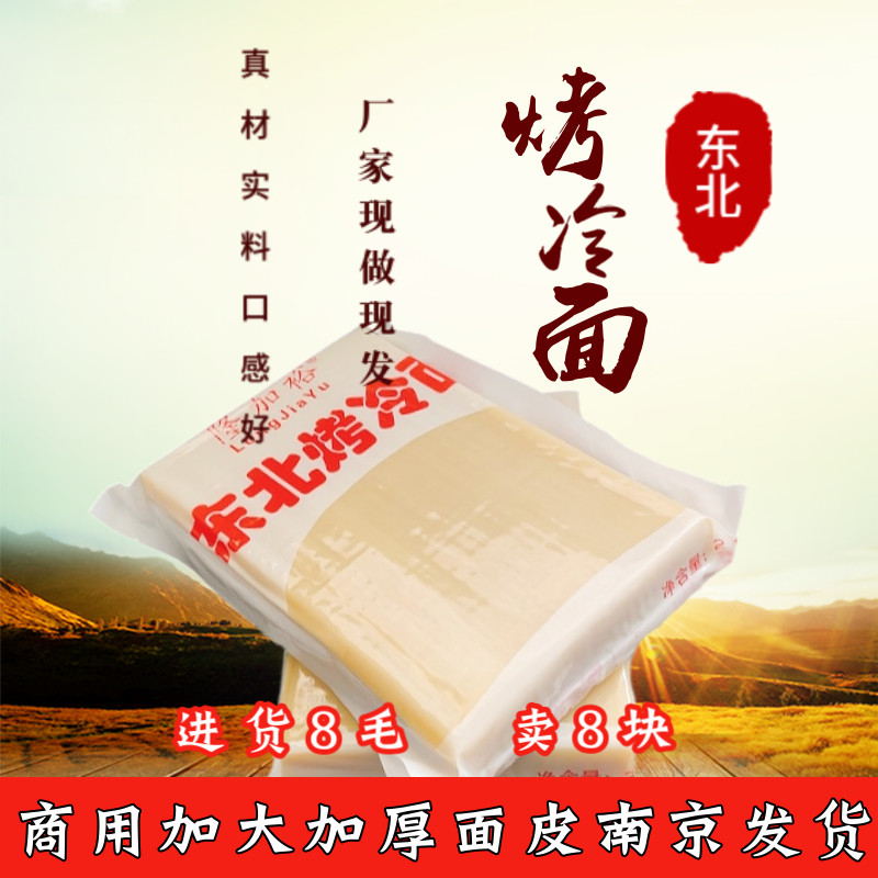隆加裕商用东北烤冷面批发包邮