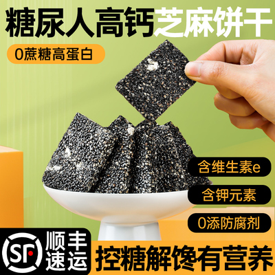 黑芝麻饼干糖尿病人专用零食品旗舰店控无糖精五谷杂粮粗粮代餐早
