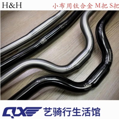 H&H小布用钛合金M把S把550mm
